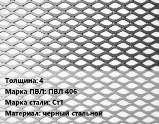 Лист просечно-вытяжной 4 Марка: ПВЛ 406 Сталь: Ст1 черный стальной